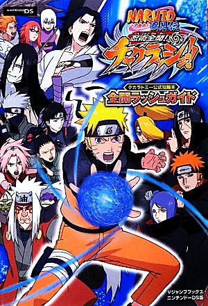 NARUTO-ナルト-疾風伝 忍術全開！チャクラッシュ!!全開ラッシュガイド Vジャンプブックス