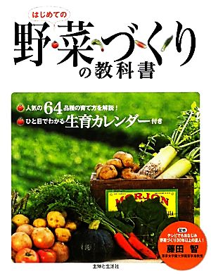 はじめての野菜づくりの教科書