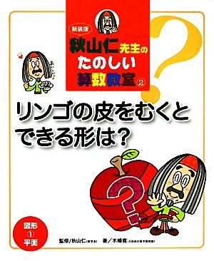 秋山仁先生のたのしい算数教室(2)図形平面-リンゴの皮をむくとできる形は？