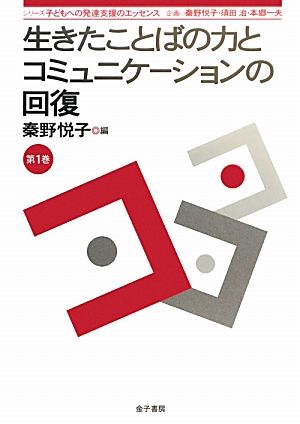 生きたことばの力とコミュニケーションの回復 シリーズ子どもへの発達支援のエッセンス第1巻