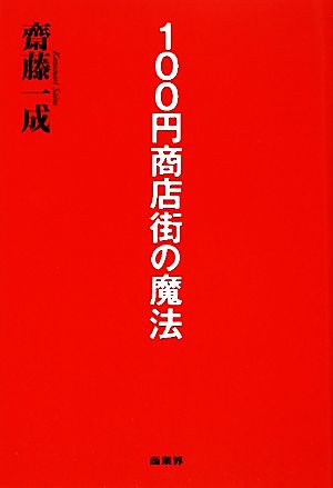 100円商店街の魔法