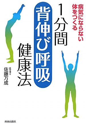 1分間「背伸び呼吸」健康法 病気にならない体をつくる