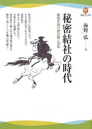 秘密結社の時代 鞍馬天狗で読み解く百年 河出ブックス