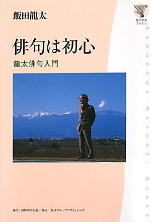 俳句は初心 龍太俳句入門 角川学芸ブックス