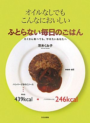 ふとらない毎日のごはん オイルなしでもこんなにおいしい たくさん食べても、やせたいあなたへ