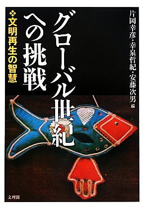 グローバル世紀への挑戦 文明再生の智慧