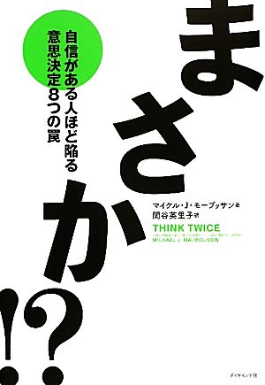 まさか!? 自信がある人ほど陥る意思決定8つの罠