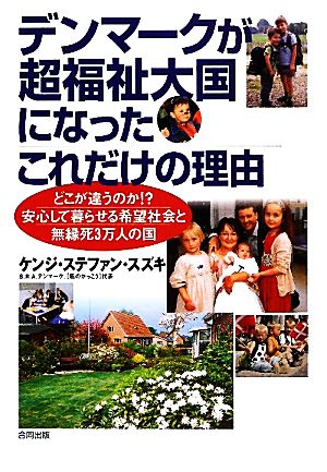 デンマークが超福祉大国になったこれだけの理由 どこが違うのか!?安心して暮らせる希望社会と無縁死3万人の国