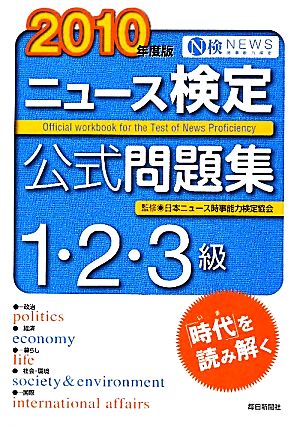 ニュース検定 1・2・3級(2010年度版) 公式問題集