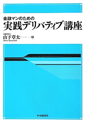 金融マンのための実践デリバティブ講座