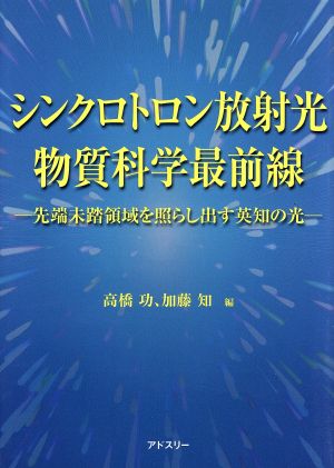 シンクロトロン放射光物質科学最前線