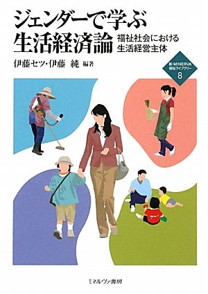 ジェンダーで学ぶ生活経済論 福祉社会における生活経営主体 新・MINERVA福祉ライブラリー8