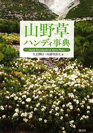 山野草ハンディ事典