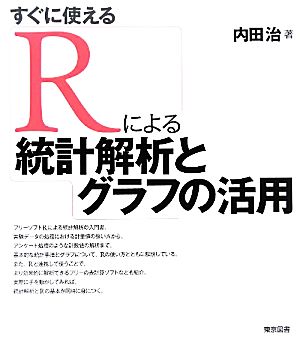 すぐに使えるRによる統計解析とグラフの活用