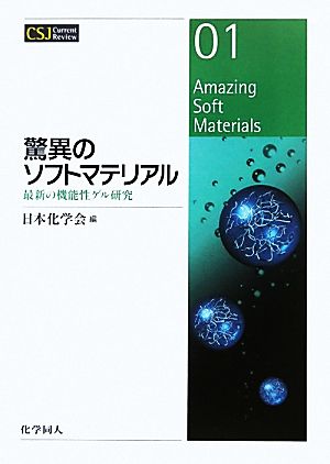 驚異のソフトマテリアル 最新の機能性ゲル研究 CSJ Current Review01