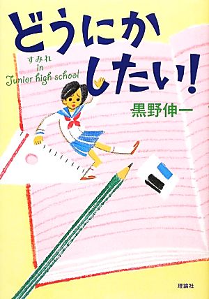 どうにかしたい！ すみれin Junior high school