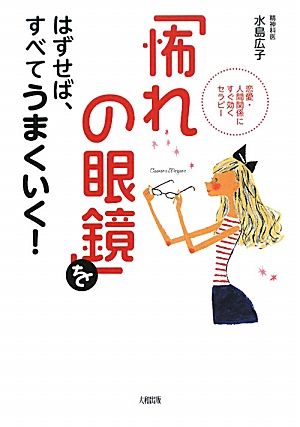 「怖れの眼鏡」をはずせば、すべてうまくいく！ 恋愛・人間関係にすぐ効くセラピー