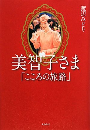 美智子さま「こころの旅路」