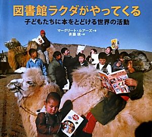 図書館ラクダがやってくる 子どもたちに本をとどける世界の活動