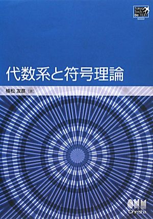 代数系と符号理論 TokyoTech Be-TEXT