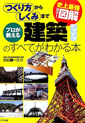 史上最強カラー図解 プロが教える建築のすべてがわかる本 つくり方からしくみまで