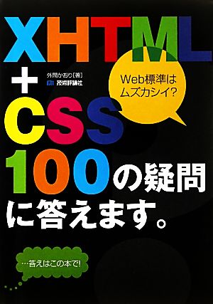 XHTML+CSS 100の疑問に答えます。