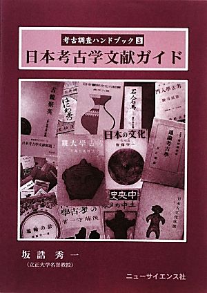 日本考古学文献ガイド 考古調査ハンドブック3