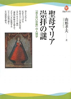 聖母マリア崇拝の謎 「見えない宗教」の人類学 河出ブックス