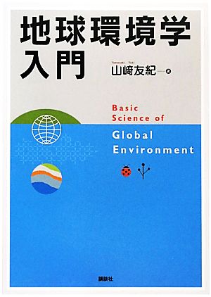 地球環境学入門