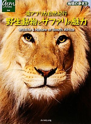 南アフリカ自然紀行 野生動物とサファリの魅力 地球の歩き方GEM STONE044