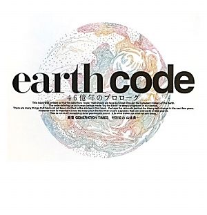 earth code46億年のプロローグ