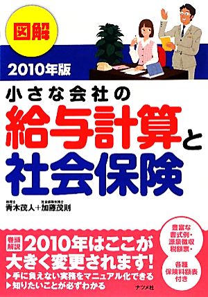 図解 小さな会社の給与計算と社会保険(2010年版)