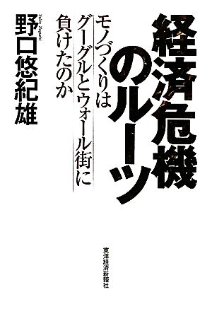 経済危機のルーツ モノづくりはグーグルとウォール街に負けたのか