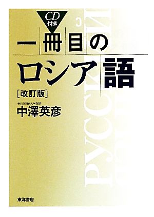 一冊目のロシア語