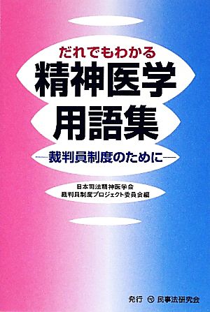 だれでもわかる精神医学用語集 裁判員制度のために