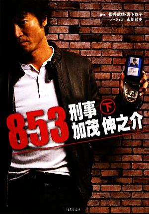 853～刑事・加茂伸之介(下)竹書房文庫