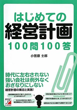 はじめての経営計画100問100答 アスカビジネス