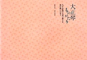 大正琴ものがたり 大正・昭和・平成の薫りを流行歌にのせて