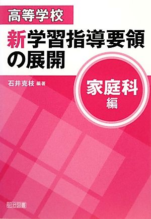 高等学校新学習指導要領の展開 家庭科編