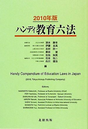 ハンディ教育六法(2010年版)