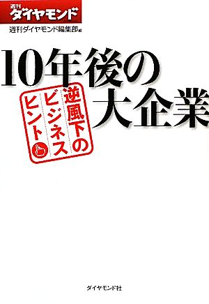 10年後の大企業 逆風下のビジネスヒント