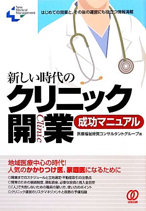 新しい時代のクリニック開業成功マニュアル New Medical Management