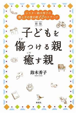 子どもを傷つける親 癒す親 シスター鈴木秀子の親と子の愛の絆12のステージ