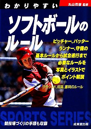 わかりやすいソフトボールのルール(2010) SPORTS SERIES