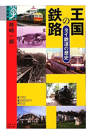 王国の鉄路タイ鉄道の歴史学術選書048