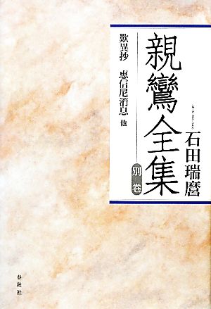 親鸞全集(別巻) 歎異抄・恵信尼消息 他