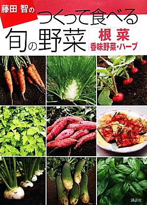 藤田智のつくって食べる旬の野菜 根菜・香味野菜・ハーブ