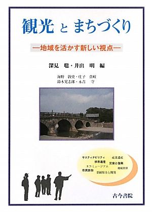 観光とまちづくり 地域を活かす新しい視点