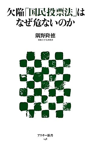 欠陥「国民投票法」はなぜ危ないのか アスキー新書