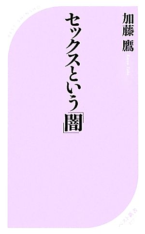 セックスという「闇」 ベスト新書